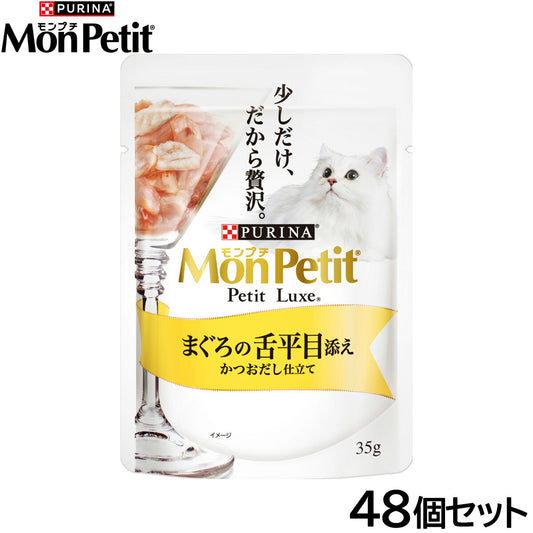 ピュリナ モンプチ プチリュクス パウチ まぐろの舌平目添え かつおだし仕立て 35g×48個セット【送料無料】 猫用 キャットフード