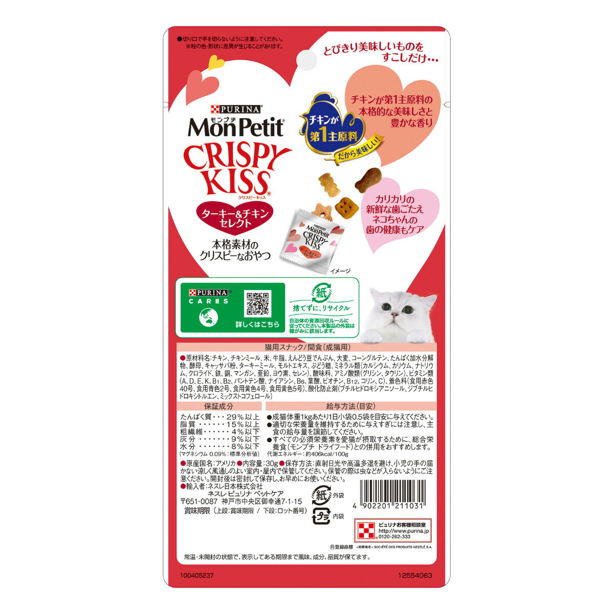 ピュリナ モンプチ クリスピーキッス ターキー＆チキンセレクト 30g（3g×10袋入）×30個セット【送料無料】 猫用 キャットフード