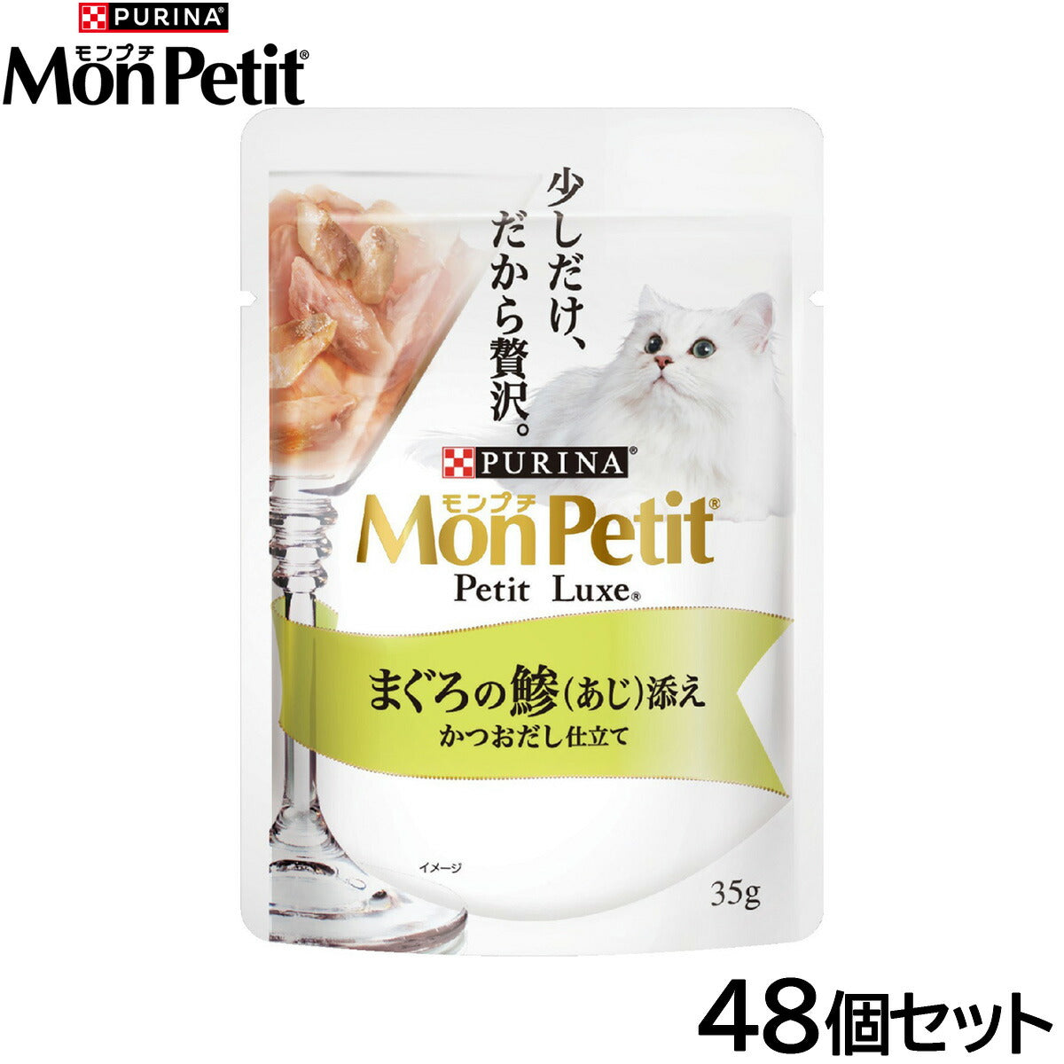 ピュリナ モンプチ プチリュクス パウチ まぐろの鯵添え かつおだし仕立て 35g×48個セット【送料無料】 猫用 キャットフード