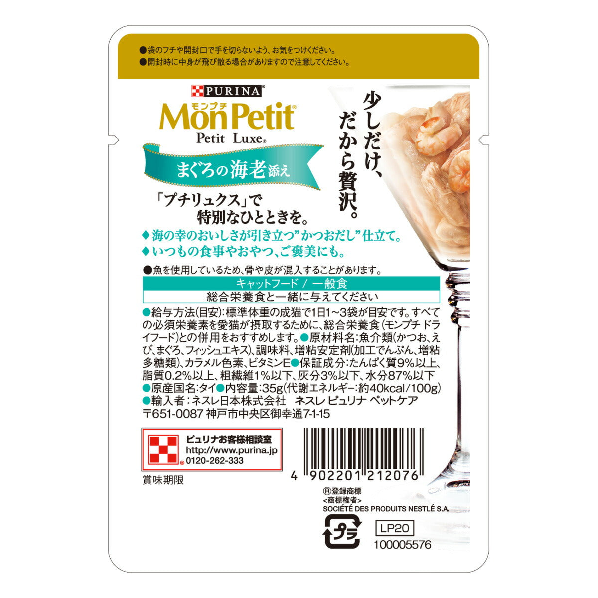 ピュリナ モンプチ プチリュクス パウチ まぐろの海老添え かつおだし仕立て 35g 猫用 キャットフード