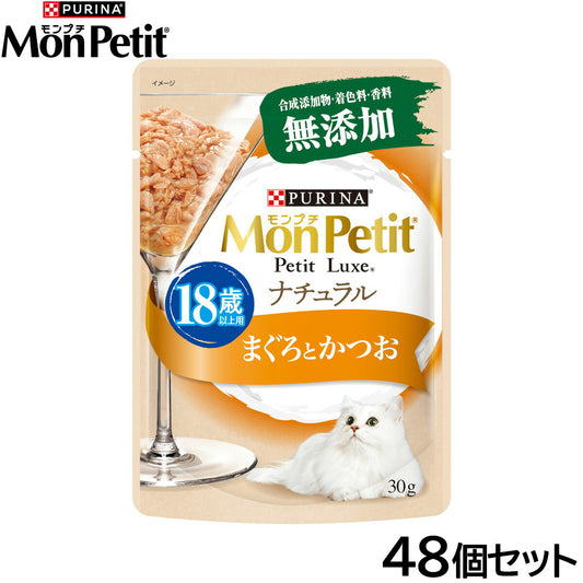 ピュリナ モンプチ プチリュクス ナチュラル 18歳以上用 まぐろとかつお 30g×48個セット【送料無料】 猫用 キャットフード