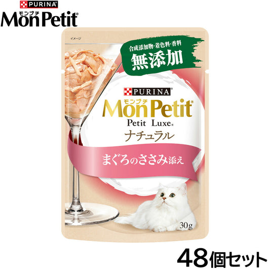 ピュリナ モンプチ プチリュクス ナチュラル まぐろのささみ添え 30g×48個セット【送料無料】 猫用 キャットフード