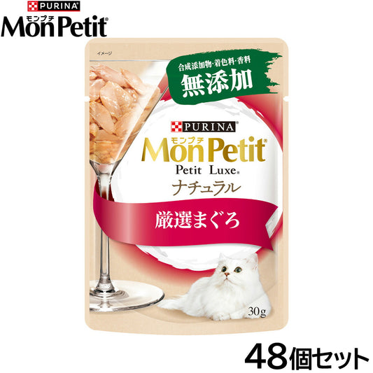 ピュリナ モンプチ プチリュクス ナチュラル 厳選まぐろ 30g×48個セット【送料無料】 猫用 キャットフード