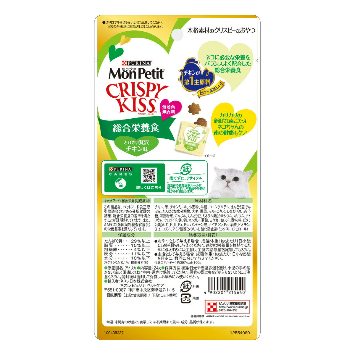 ピュリナ モンプチ クリスピーキッス 総合栄養食 とびきり贅沢チキン味 24g（3g×8袋入） 猫用 キャットフード