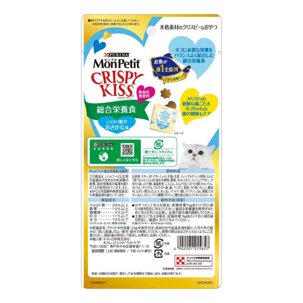 ピュリナ モンプチ クリスピーキッス 総合栄養食 とびきり贅沢おさかな味 24g（3g×8袋入）×30個セット【送料無料】 猫用 キャットフード