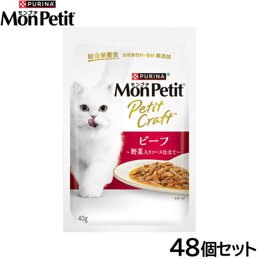 ピュリナ モンプチ プチクラフト ビーフ 野菜入りソース仕立て 40g×48個セット【送料無料】 猫用 キャットフード