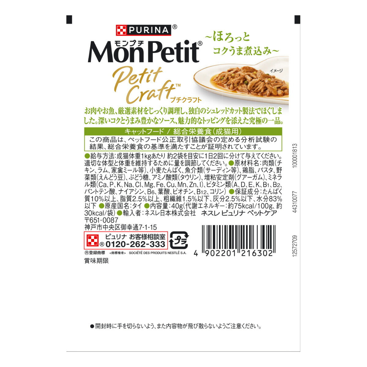 ピュリナ モンプチ プチクラフト チキン 野菜入りソース仕立て 40g 猫用 キャットフード