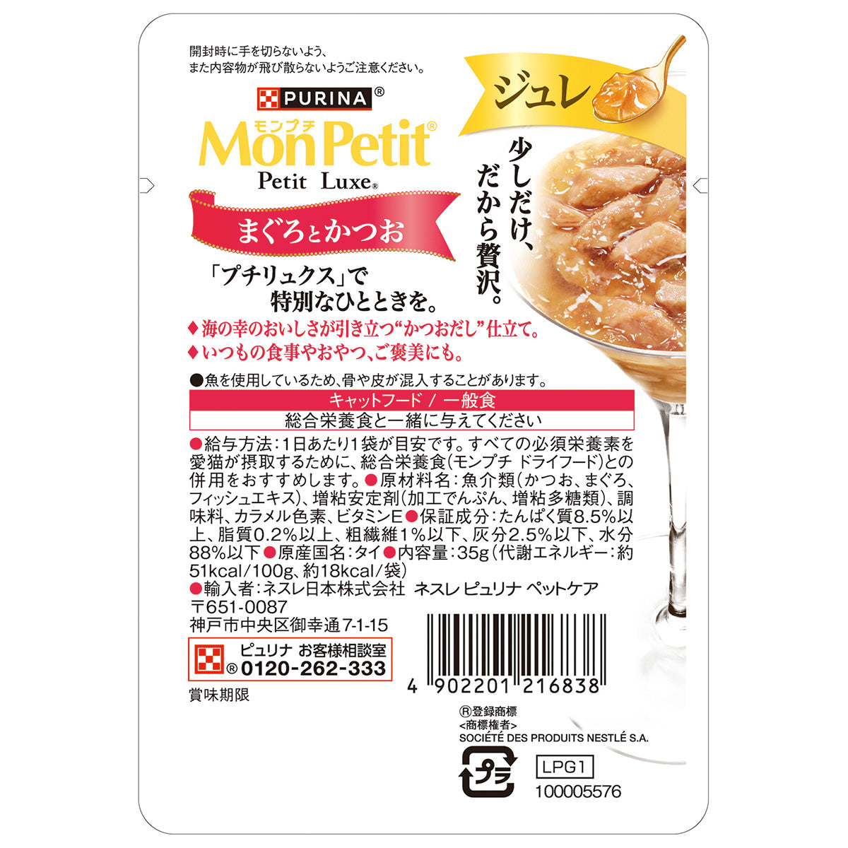 ネスレ ピュリナ モンプチ プチリュクス キャットフード ジュレ まぐろとかつお 35g×48個セット