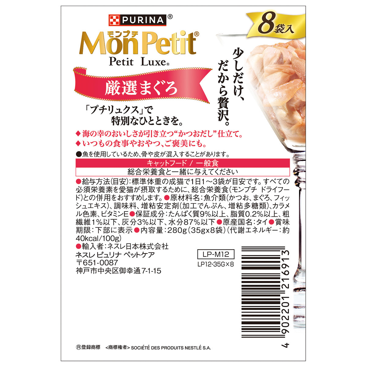 ネスレ ピュリナ モンプチ プチリュクス キャットフード パウチ 厳選まぐろ 35g×8袋×6個セット