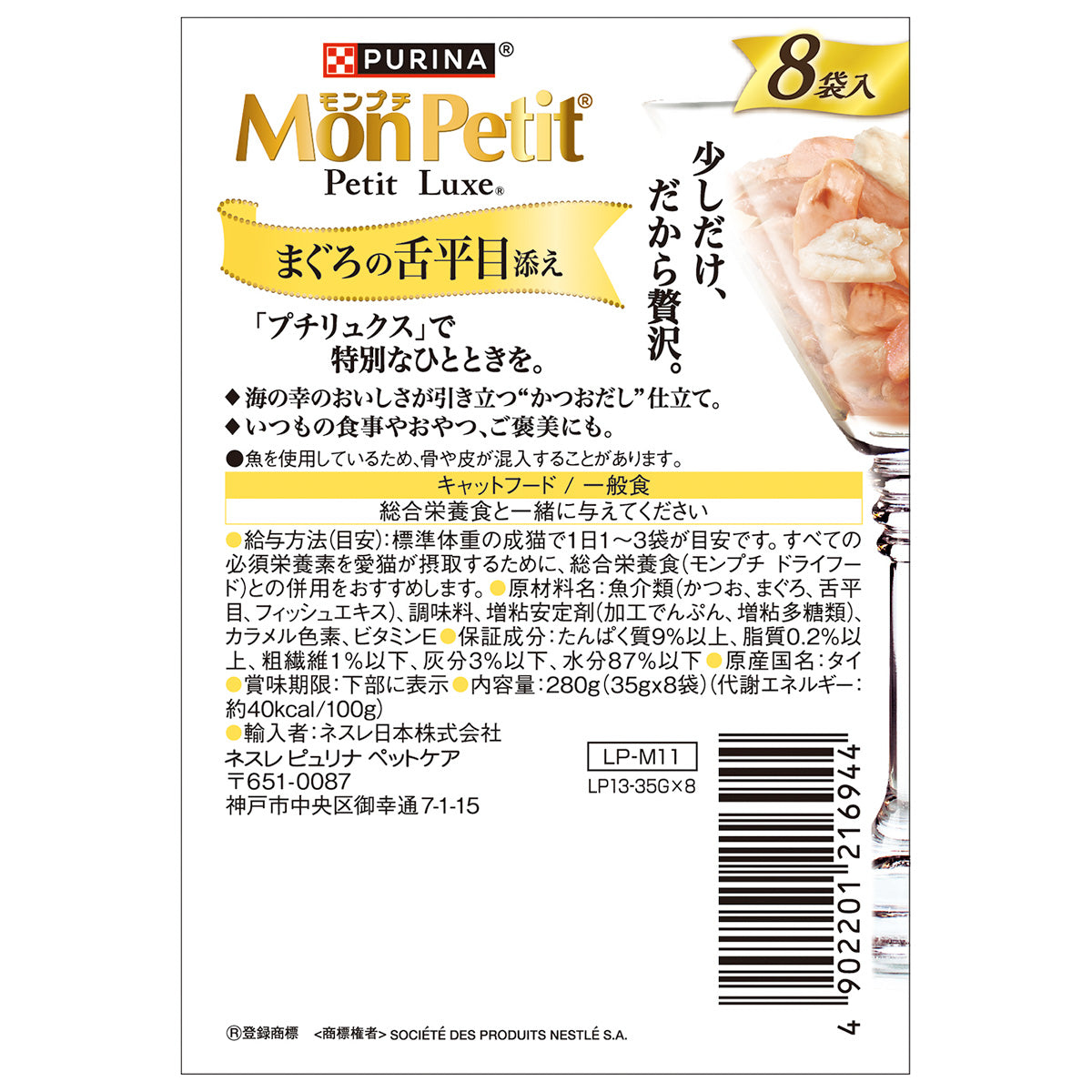 ネスレ ピュリナ モンプチ プチリュクス キャットフード パウチ まぐろの舌平目添え 35g×8袋×6個セット