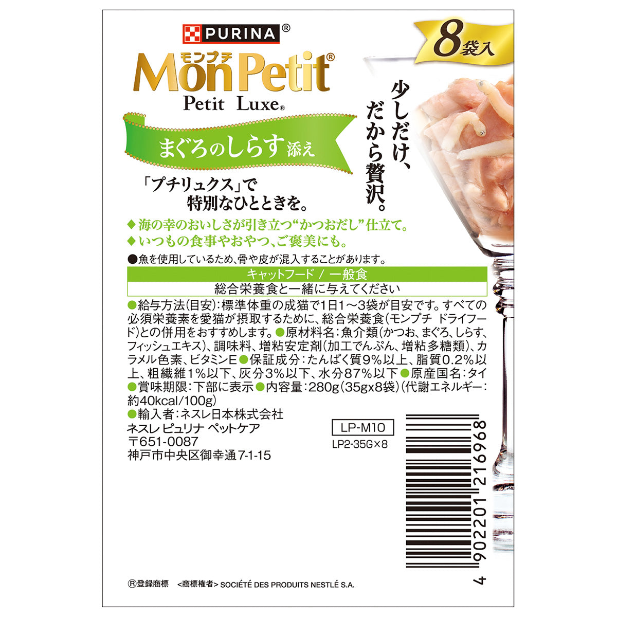 ネスレ ピュリナ モンプチ プチリュクス キャットフード パウチ まぐろのしらす添え 35g×8袋×6個セット
