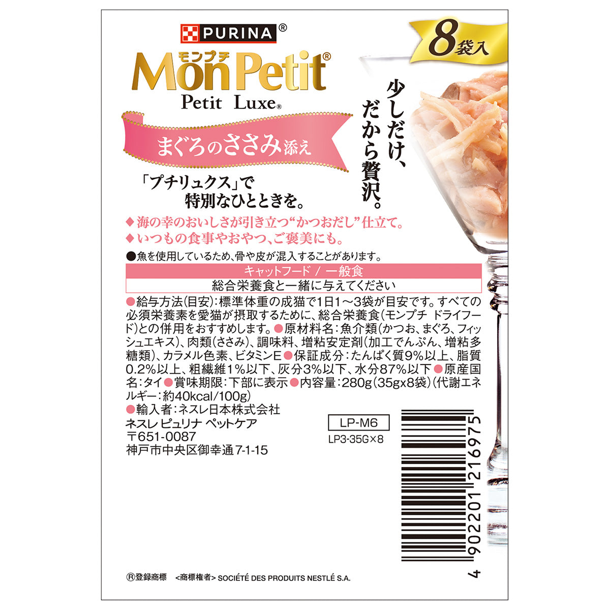 ネスレ ピュリナ モンプチ プチリュクス キャットフード パウチ まぐろのささみ添え 35g×8袋