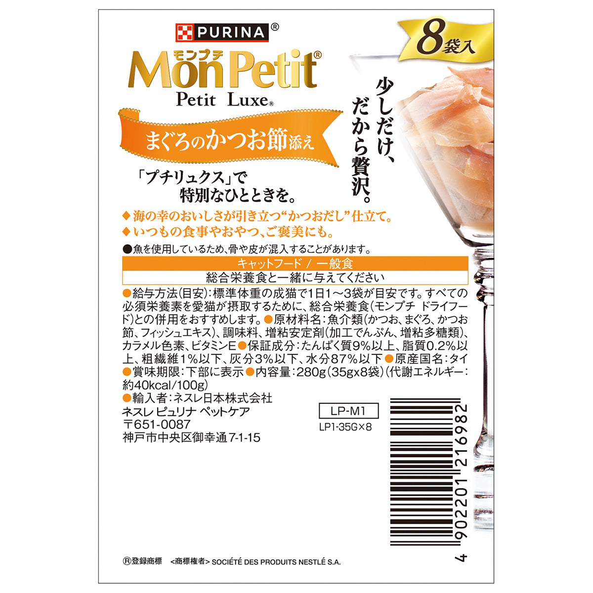 ネスレ ピュリナ モンプチ プチリュクス キャットフード パウチ まぐろのかつお節添え 35g×8袋