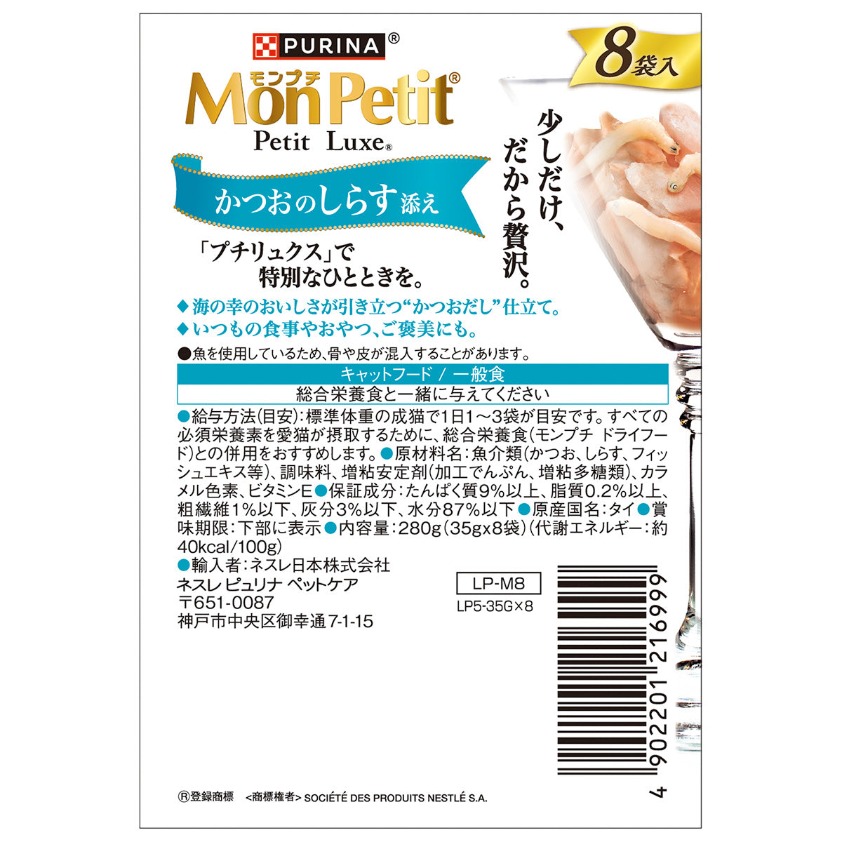 ネスレ ピュリナ モンプチ プチリュクス キャットフード パウチ かつおのしらす添え 35g×8袋