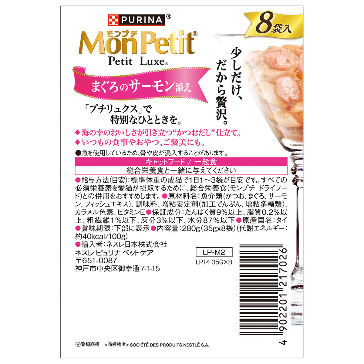 ネスレ ピュリナ モンプチ プチリュクス キャットフード パウチ まぐろのサーモン添え 35g×8袋×6個セット