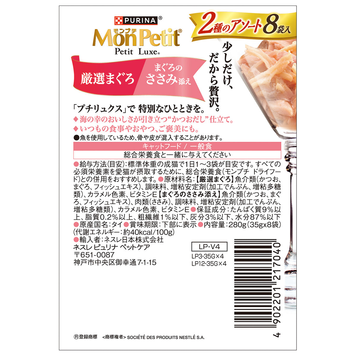 ネスレ ピュリナ モンプチ プチリュクス キャットフード パウチ 2種のアソート 厳選まぐろ＆まぐろのささみ添え 35g×8袋