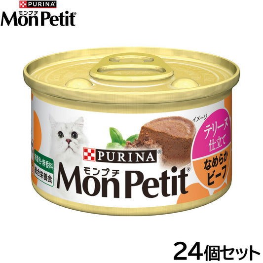 ピュリナ モンプチ 缶 テリーヌ仕立て なめらかビーフ 85g×24個セット【送料無料】 猫用 キャットフード