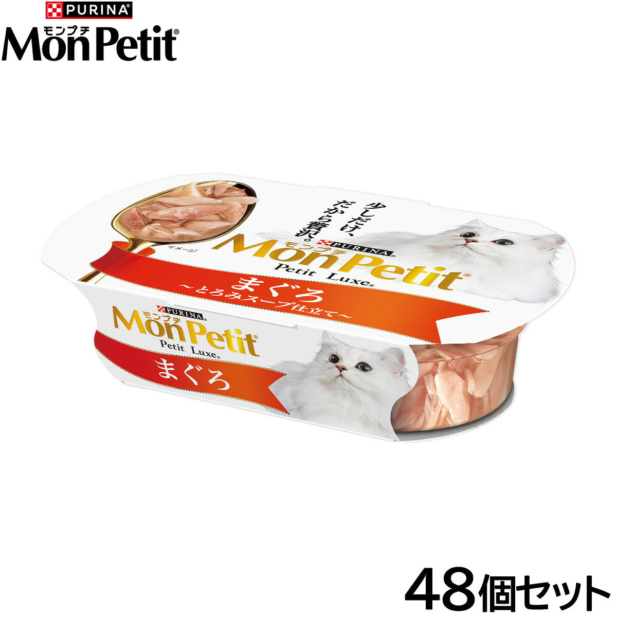 ピュリナ モンプチ プチリュクスカップ まぐろ 57g×48個セット【送料無料】 猫用 キャットフード