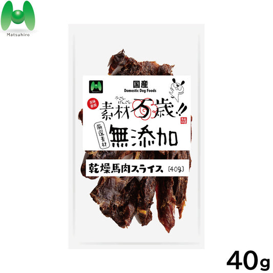 マツヒロ 素材万歳 無添加 犬用おやつ 乾燥馬肉スライス 40g