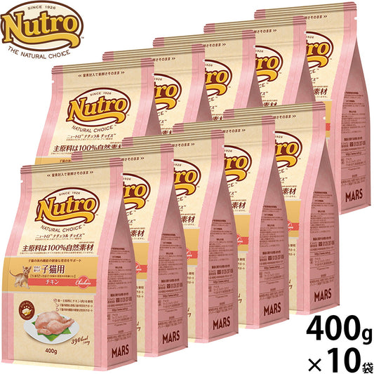ニュートロ Nutro ナチュラルチョイス Natural Choice キャットフード 室内で暮らす子猫用 チキン キトン 400g×10袋 無添加 天然 ナチュラルフード