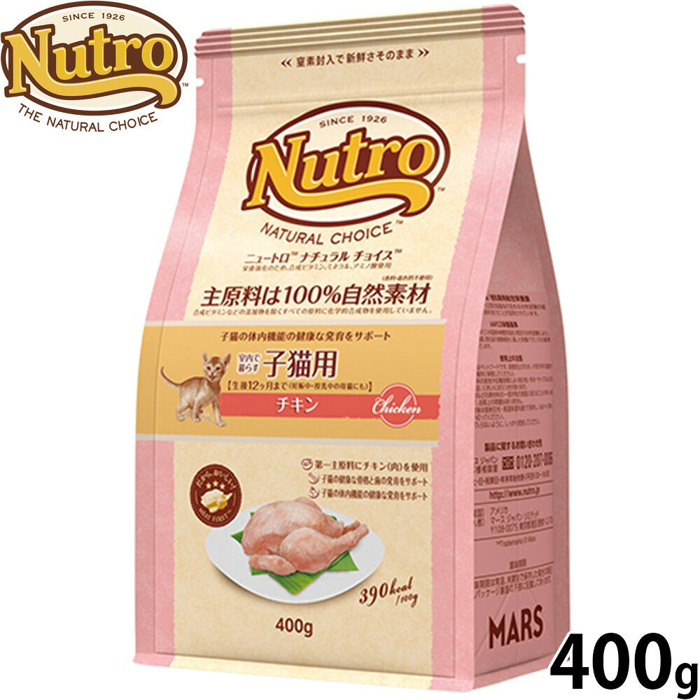 ニュートロ Nutro ナチュラルチョイス Natural Choice キャットフード 室内で暮らす子猫用 チキン キトン 400g 無添加 天然 ナチュラルフード