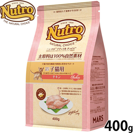 ニュートロ Nutro ナチュラルチョイス Natural Choice キャットフード 室内で暮らす子猫用 チキン キトン 400g 無添加 天然 ナチュラルフード