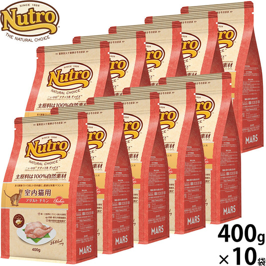 ニュートロ Nutro ナチュラルチョイス Natural Choice キャットフード 室内猫用 アダルト チキン 成猫用 400g×10袋 無添加 天然 ナチュラルフード