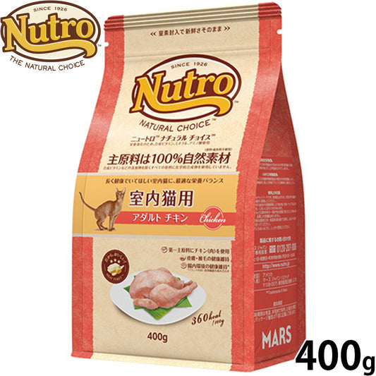 ニュートロ Nutro ナチュラルチョイス Natural Choice キャットフード 室内猫用 アダルト チキン 成猫用 400g 無添加 天然 ナチュラルフード