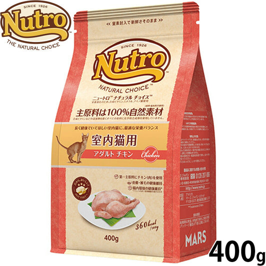 ニュートロ Nutro ナチュラルチョイス Natural Choice キャットフード 室内猫用 アダルト チキン 成猫用 400g 無添加 天然 ナチュラルフード