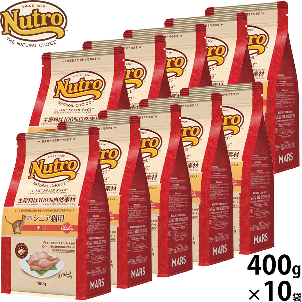 ニュートロ Nutro ナチュラルチョイス Natural Choice キャットフード 室内で暮らすシニア猫用 チキン 400g×10袋