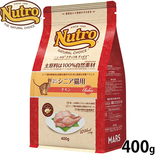 ニュートロ Nutro ナチュラルチョイス Natural Choice キャットフード 室内で暮らすシニア猫用 チキン 400g 無添加 天然 ナチュラルフード
