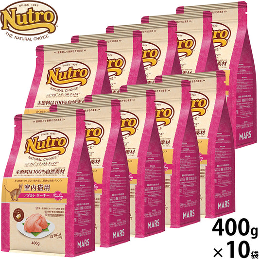 ニュートロ Nutro ナチュラルチョイス Natural Choice キャットフード 室内猫用 アダルト ターキー 400g×10袋