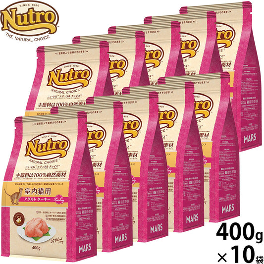 ニュートロ Nutro ナチュラルチョイス Natural Choice キャットフード 室内猫用 アダルト ターキー 400g×10袋 無添加 天然 ナチュラルフード