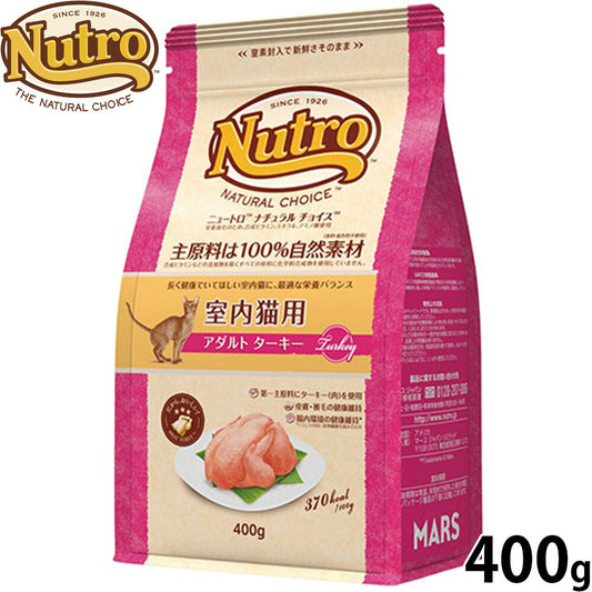 ニュートロ Nutro ナチュラルチョイス Natural Choice キャットフード 室内猫用 アダルト ターキー 400g 無添加 天然 ナチュラルフード
