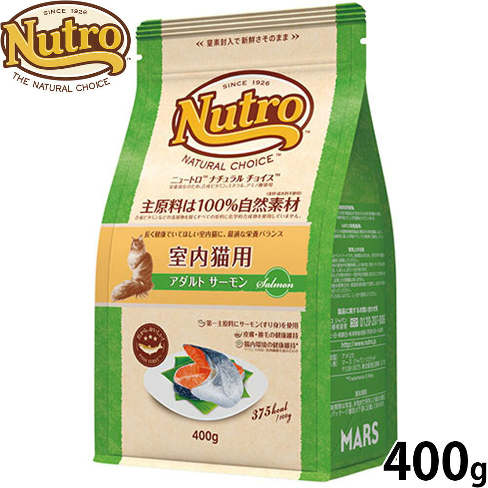 ニュートロ Nutro ナチュラルチョイス Natural Choice キャットフード 室内猫用 アダルト サーモン 400g 無添加 天然 ナチュラルフード