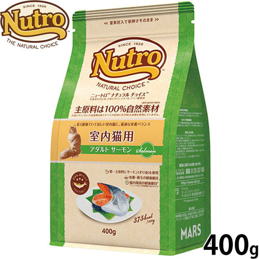 ニュートロ Nutro ナチュラルチョイス Natural Choice キャットフード 室内猫用 アダルト サーモン 400g 無添加 天然 ナチュラルフード