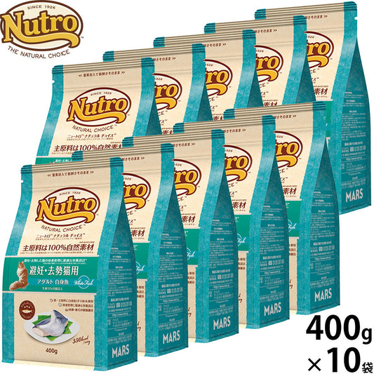 ニュートロ Nutro ナチュラルチョイス Natural Choice キャットフード 避妊 去勢猫用 アダルト 白身魚 400g×10袋 無添加 天然 ナチュラルフード