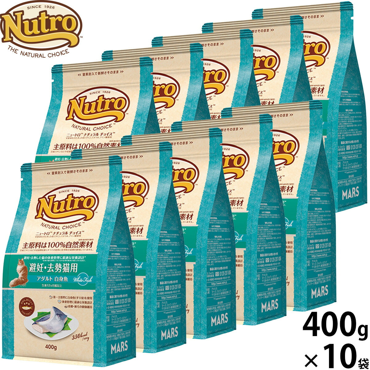 ニュートロ Nutro ナチュラルチョイス Natural Choice キャットフード 避妊 去勢猫用 アダルト 白身魚 400g×10袋 無添加 天然 ナチュラルフード