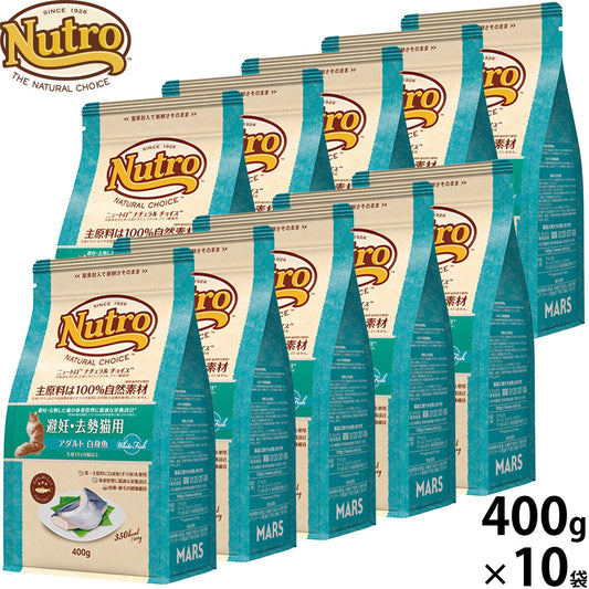 ニュートロ Nutro ナチュラルチョイス Natural Choice キャットフード 避妊 去勢猫用 アダルト 白身魚 400g×10袋 無添加 天然 ナチュラルフード