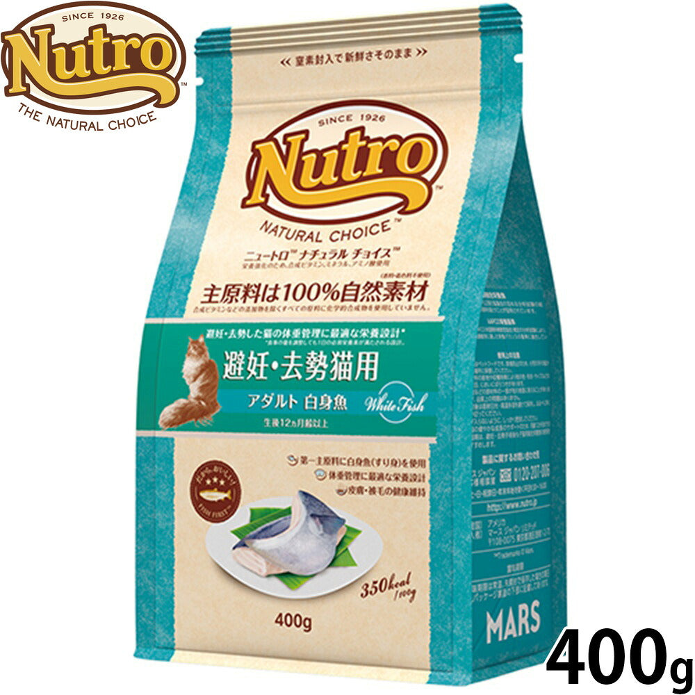 ニュートロ Nutro ナチュラルチョイス Natural Choice キャットフード 避妊 去勢猫用 アダルト 白身魚 400g 無添加 天然 ナチュラルフード