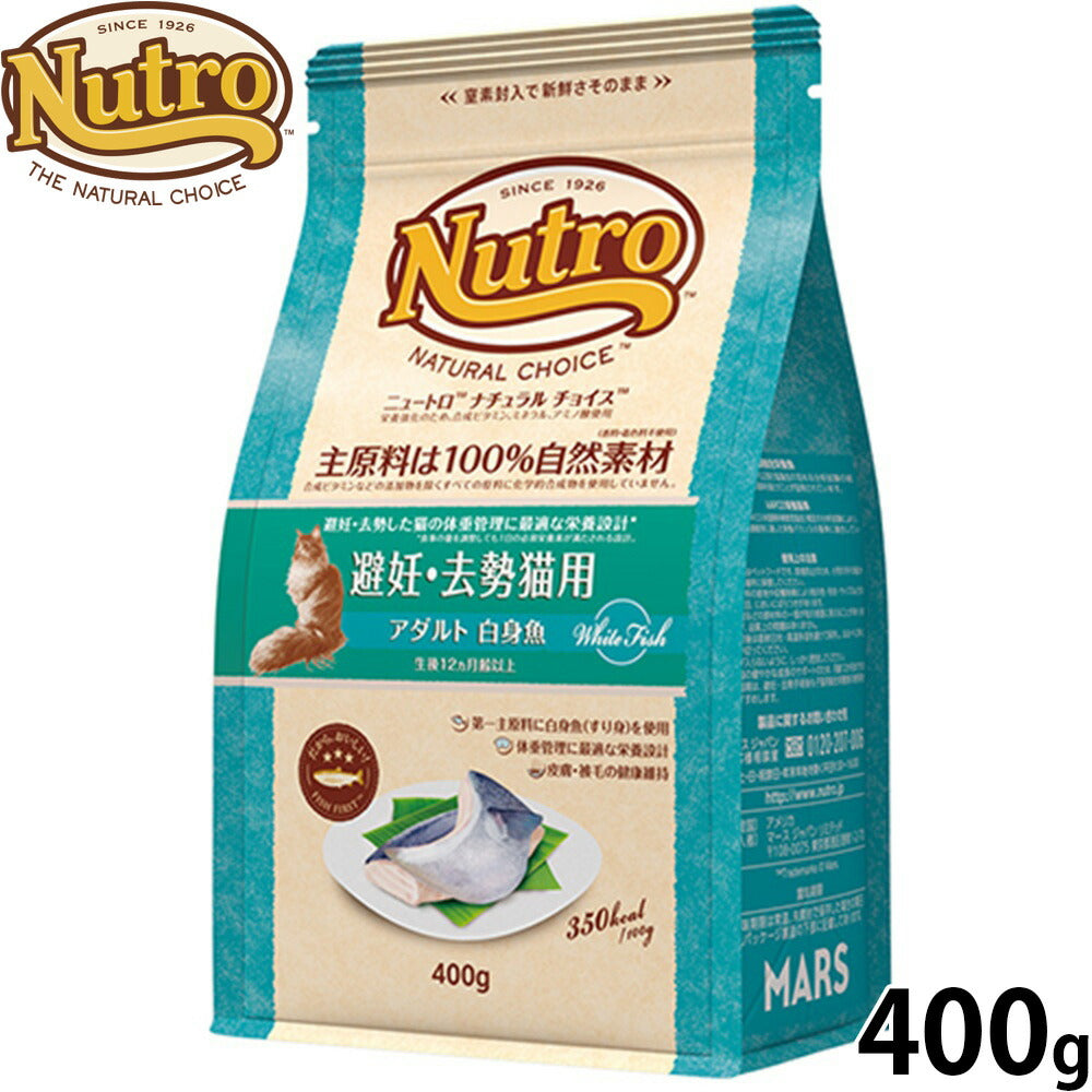 ニュートロ Nutro ナチュラルチョイス Natural Choice キャットフード 避妊 去勢猫用 アダルト 白身魚 400g 無添加 天然 ナチュラルフード