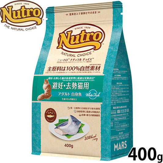 ニュートロ Nutro ナチュラルチョイス Natural Choice キャットフード 避妊 去勢猫用 アダルト 白身魚 400g 無添加 天然 ナチュラルフード