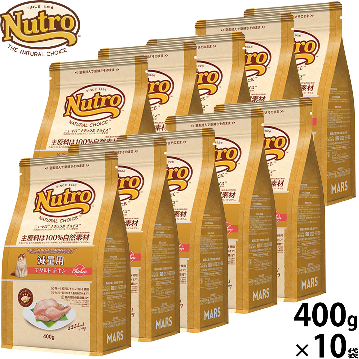 ニュートロ Nutro ナチュラルチョイス Natural Choice キャットフード 減量用 アダルト チキン 400g×10袋