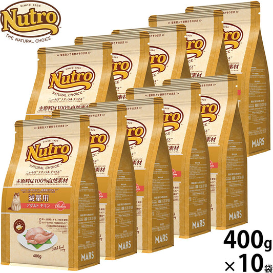 ニュートロ Nutro ナチュラルチョイス Natural Choice キャットフード 減量用 アダルト チキン 400g×10袋 無添加 天然 ナチュラルフード