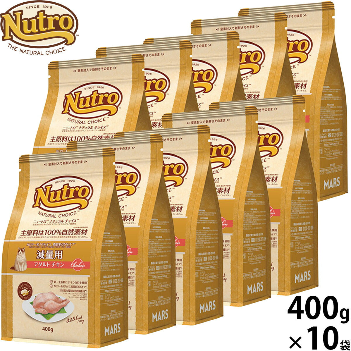 ニュートロ Nutro ナチュラルチョイス Natural Choice キャットフード 減量用 アダルト チキン 400g×10袋 無添加 天然 ナチュラルフード