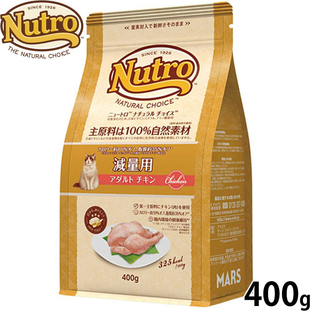 ニュートロ Nutro ナチュラルチョイス Natural Choice キャットフード 減量用 アダルト チキン 400g 無添加 天然 ナチュラルフード