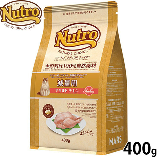 ニュートロ Nutro ナチュラルチョイス Natural Choice キャットフード 減量用 アダルト チキン 400g 無添加 天然 ナチュラルフード