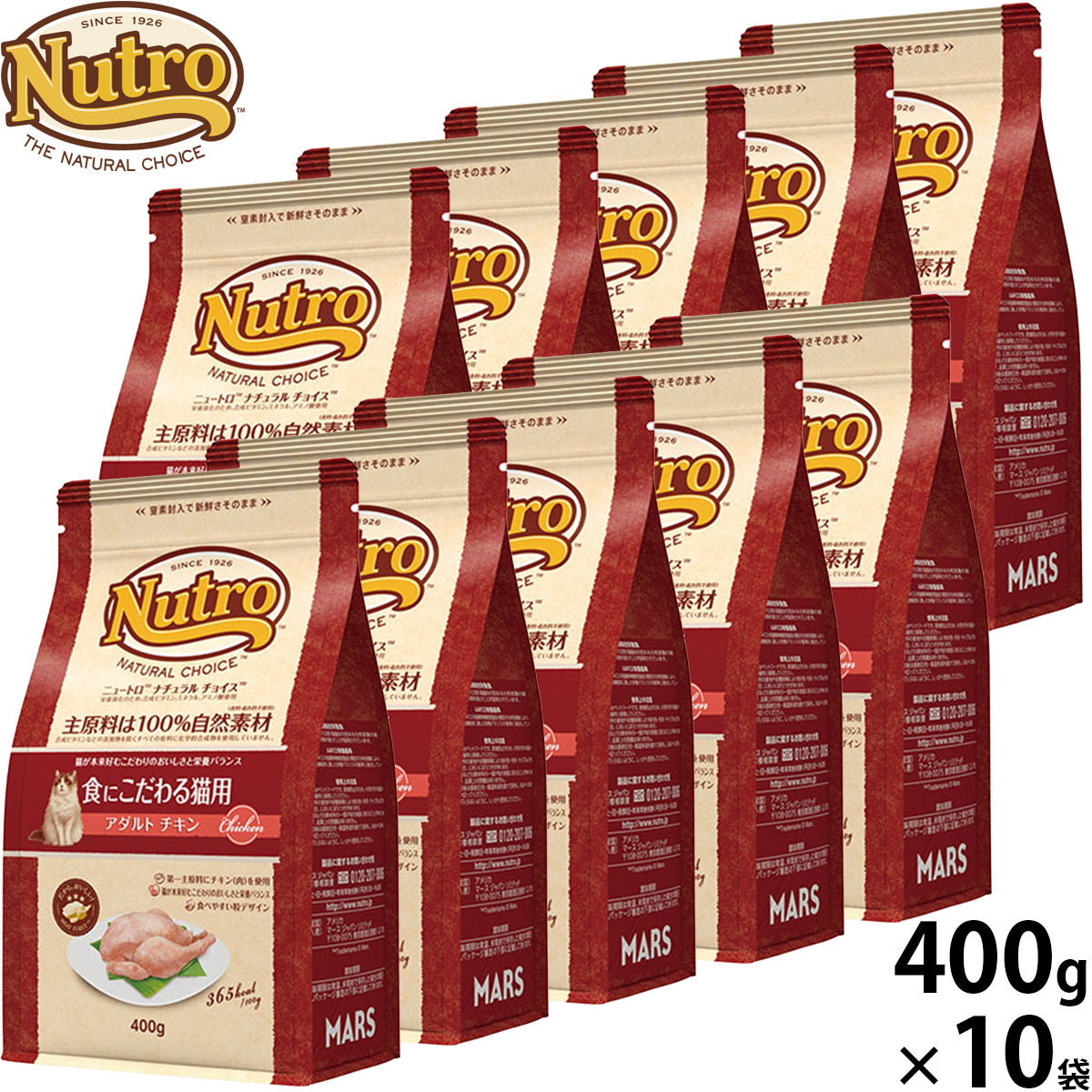 ニュートロ Nutro ナチュラルチョイス Natural Choice キャットフード 食にこだわる猫用 アダルト チキン 400g×10袋