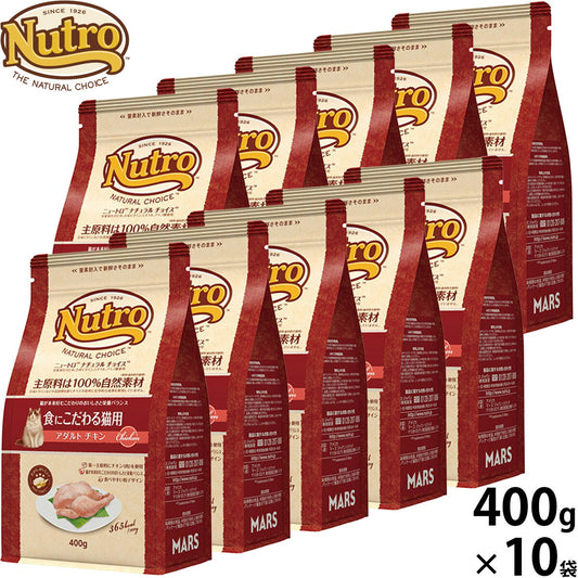 ニュートロ Nutro ナチュラルチョイス Natural Choice キャットフード 食にこだわる猫用 アダルト チキン 400g×10袋 無添加 天然 ナチュラルフード