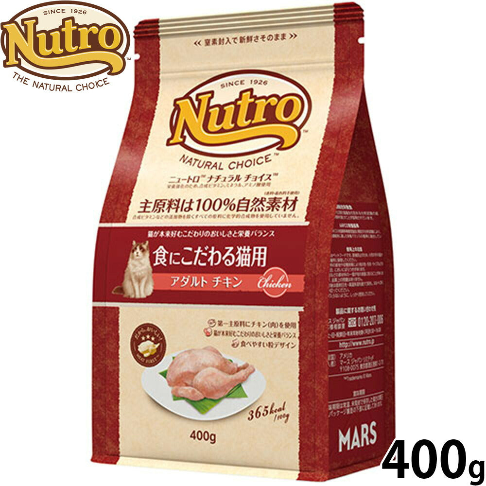 ニュートロ Nutro ナチュラルチョイス Natural Choice キャットフード 食にこだわる猫用 アダルト チキン 400g 無添加 天然 ナチュラルフード
